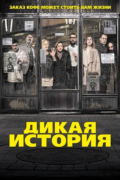 Дикая история (2016)