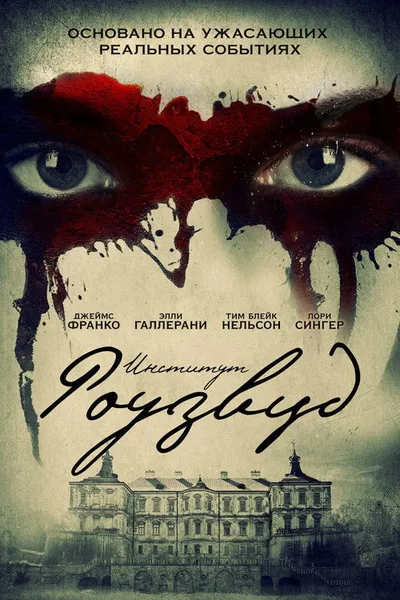 Институт Роузвуд (2016)
