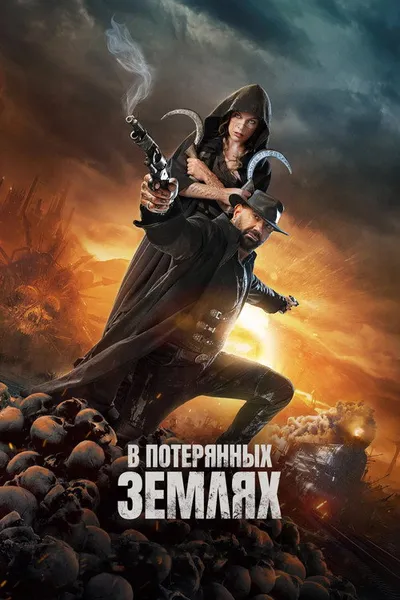 В потерянных землях (2024)