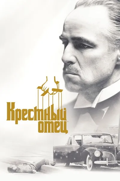 Крестный отец (1972)