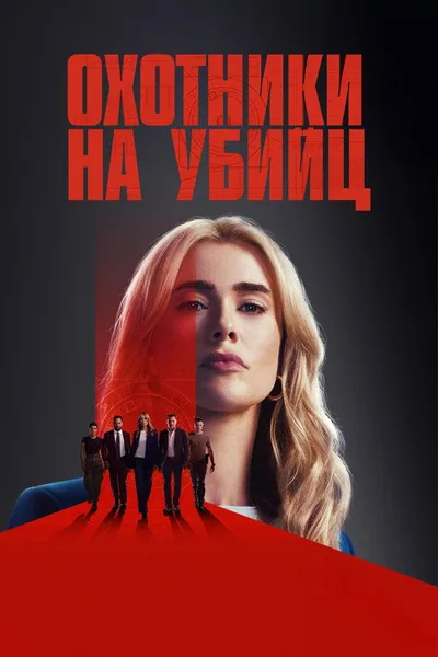 Охотничий отряд (2025)