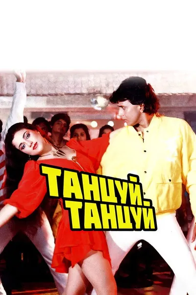 Танцуй, танцуй (1987)