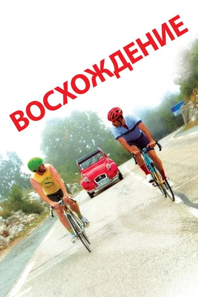 Восхождение (2019)