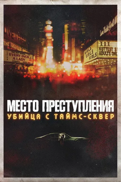 Место преступления: Убийца с Таймс-Сквер (2021)