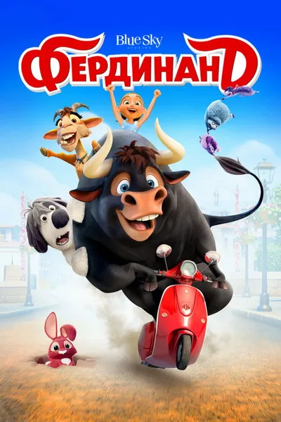 Фердинанд (2017)
