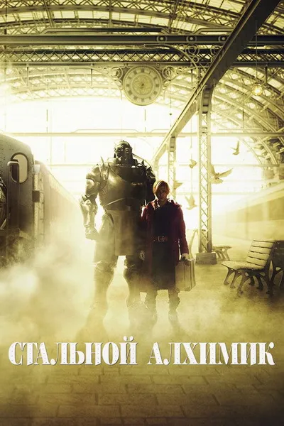 Стальной алхимик (2017)
