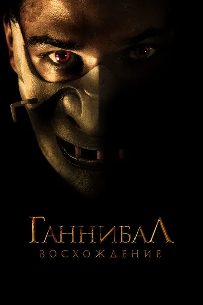 Ганнибал: Восхождение (2006)