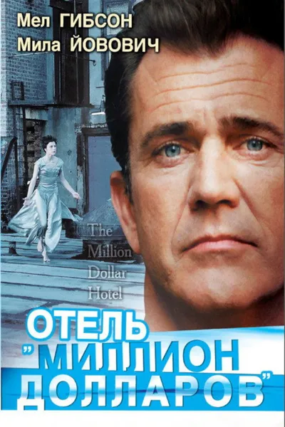 Отель «Миллион долларов» (1999)