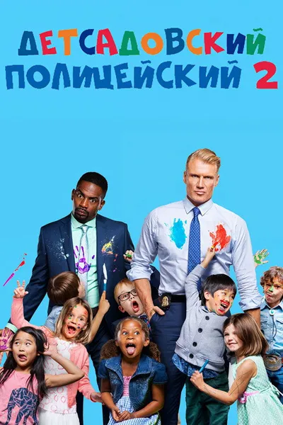 Детсадовский полицейский 2 (2015)