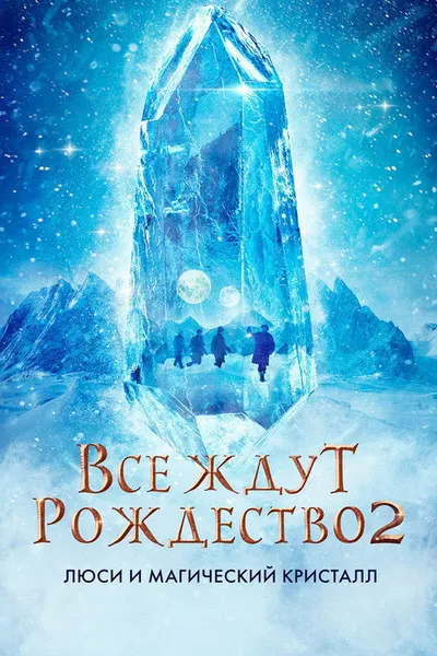 Все ждут Рождество 2: Люси и магический кристалл (2020)