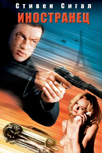 Иностранец (2002)