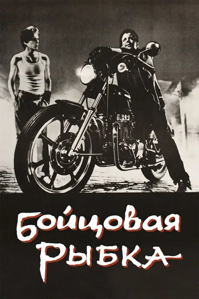 Бойцовая рыбка (1983)