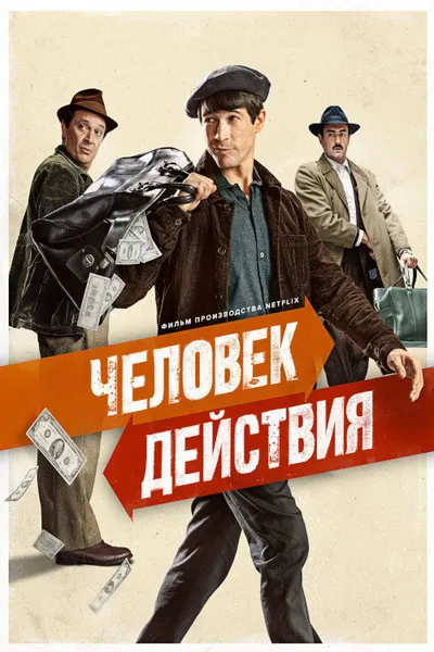 Человек действия (2022)