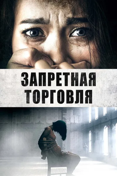 Запретная торговля (2023)