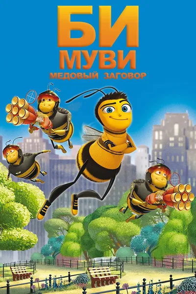 Би Муви: Медовый заговор (2007)