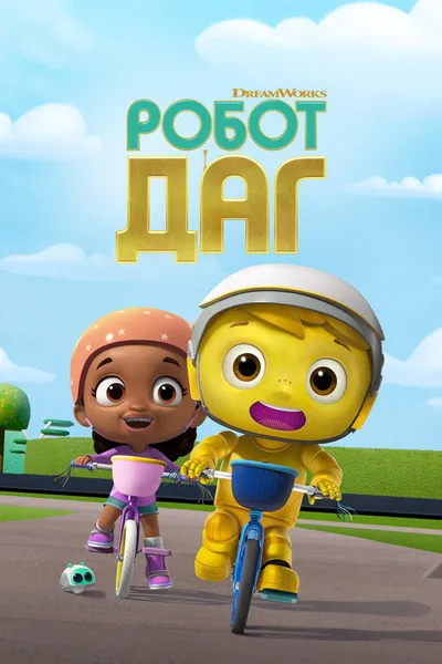 Робот Даг (2020)