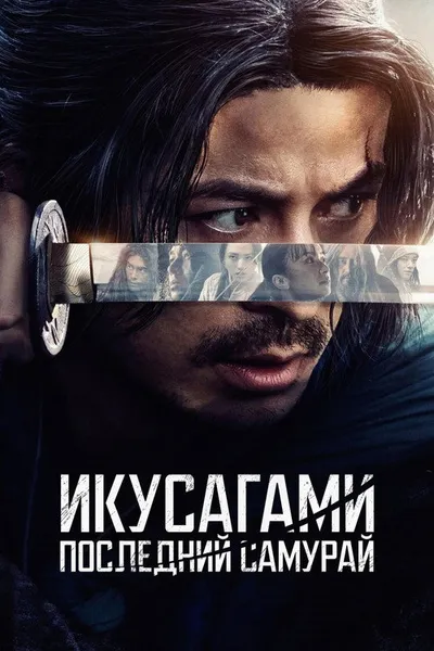 Икусагами: Последний самурай (2025)