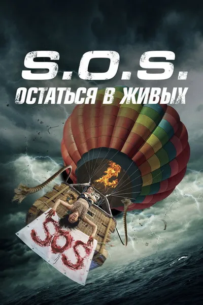S.O.S. Остаться в живых (2020)