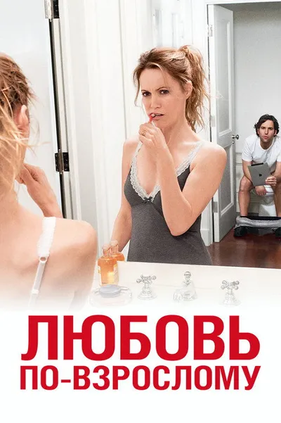 Любовь по-взрослому (2012)