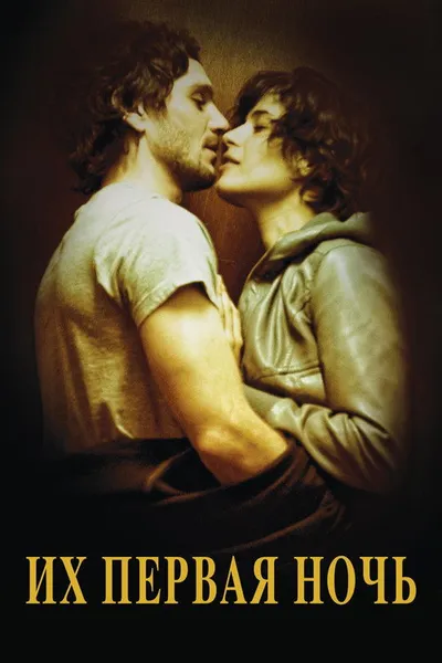 Их первая ночь (2011)