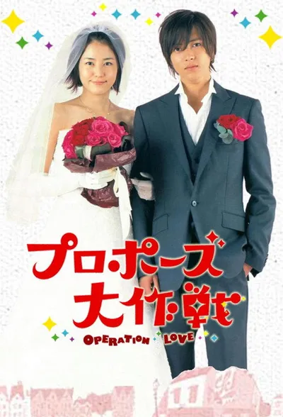 Операция «Любовь» (2007)