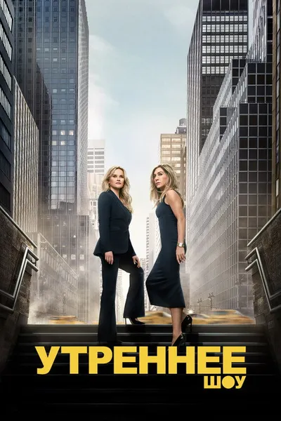 Утреннее шоу (2019)