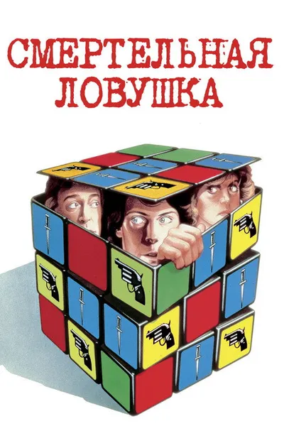 Смертельная ловушка (1982)