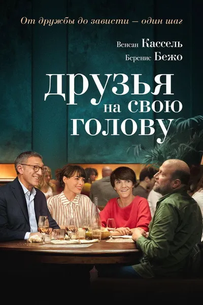 Друзья на свою голову (2020)