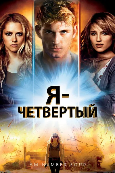 Я – Четвертый (2011)