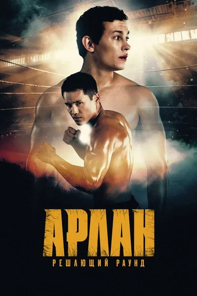 Арлан. Решающий раунд (2024)