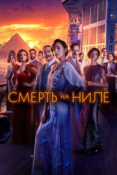 Смерть на Ниле (2020)