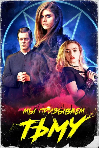 Мы призываем тьму (2019)