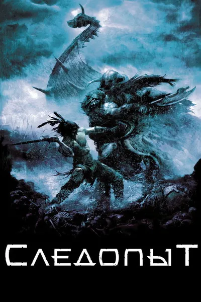 Следопыт (2006)