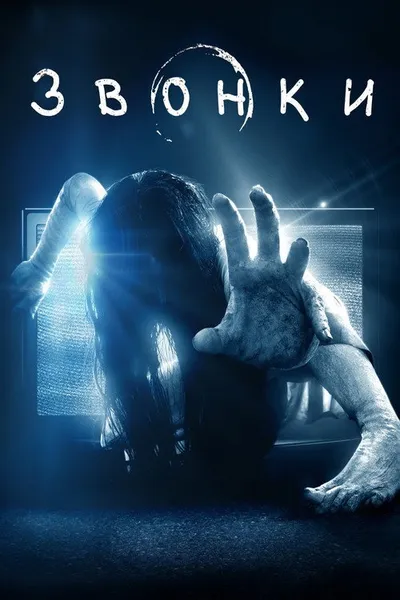 Звонки (2016)
