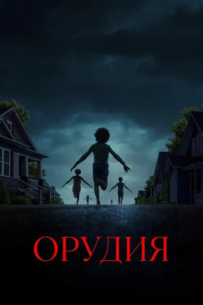 Орудия (2025)