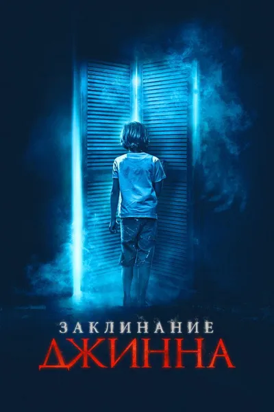 Заклинание джинна (2020)