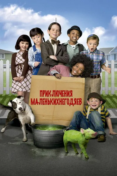 Маленькие негодяи спасают положение (2014)
