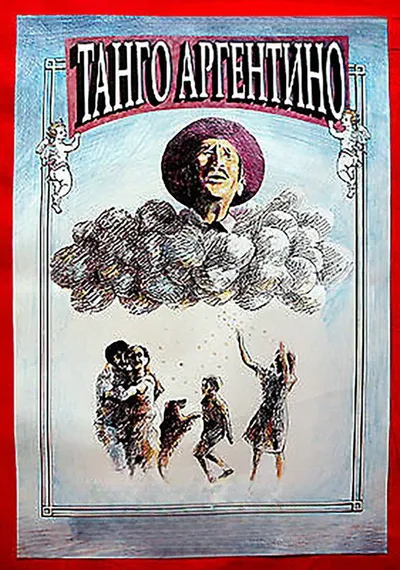 Танго (1992)