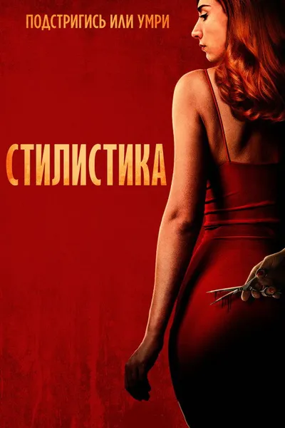 Стилистка (2020)
