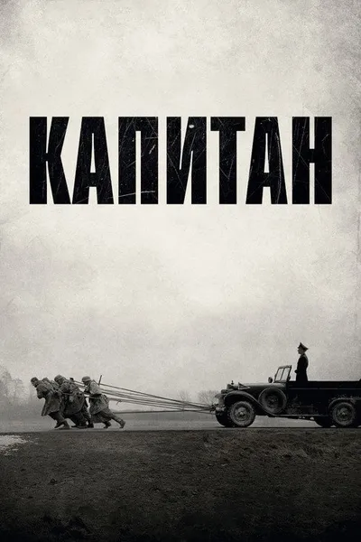 Капитан (2017)