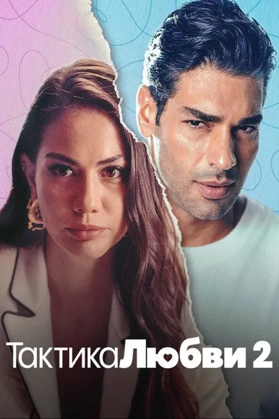 Тактика любви 2 (2023)