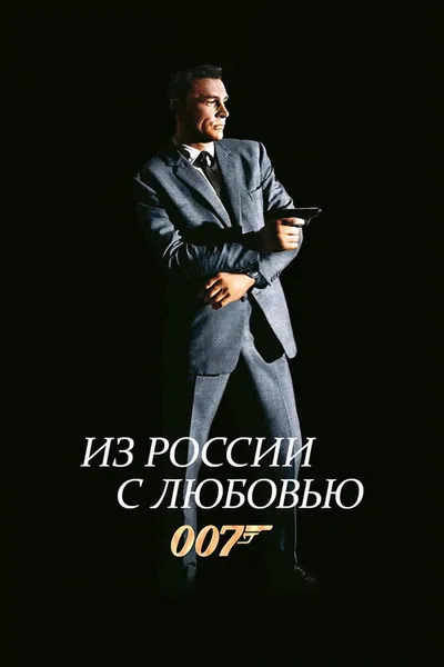 Из России с любовью (1963)