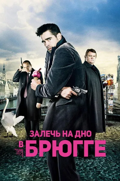Залечь на дно в Брюгге (2007)