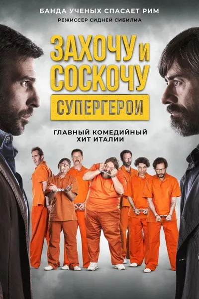 Захочу и соскочу. Супергерои (2017)