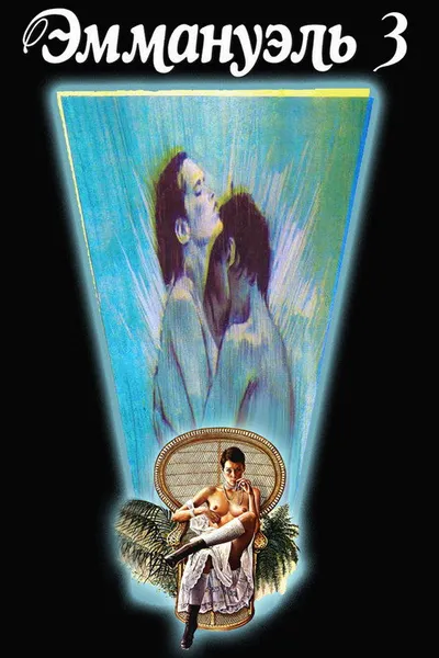 Прощай, Эммануэль (1977)
