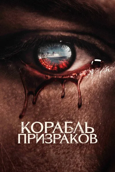 Корабль призраков (2022)