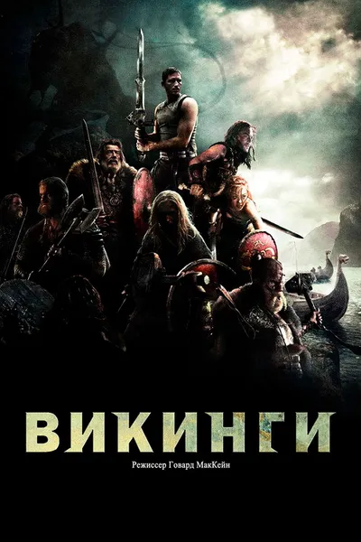 Викинги против пришельцев (2008)