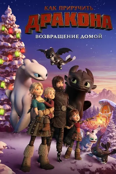 Как приручить дракона: Возвращение (2019)