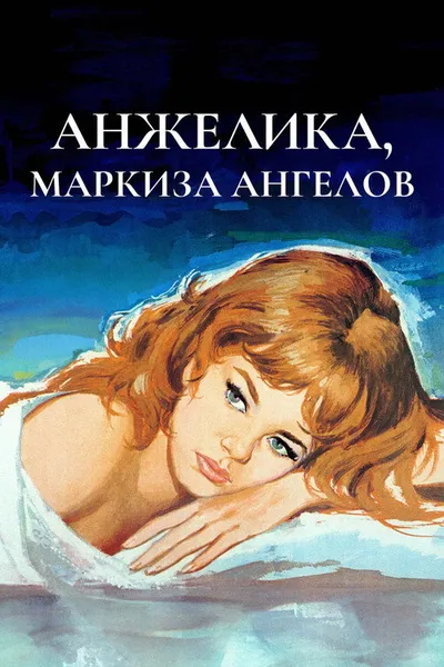 Анжелика, маркиза ангелов (1964)