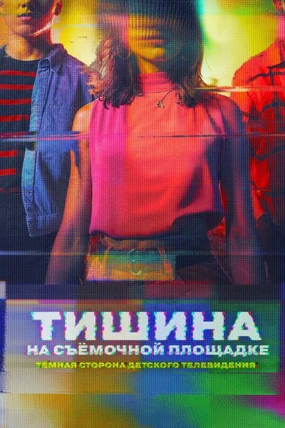 Тишина на площадке: Тёмная сторона детского телевидения (2024)